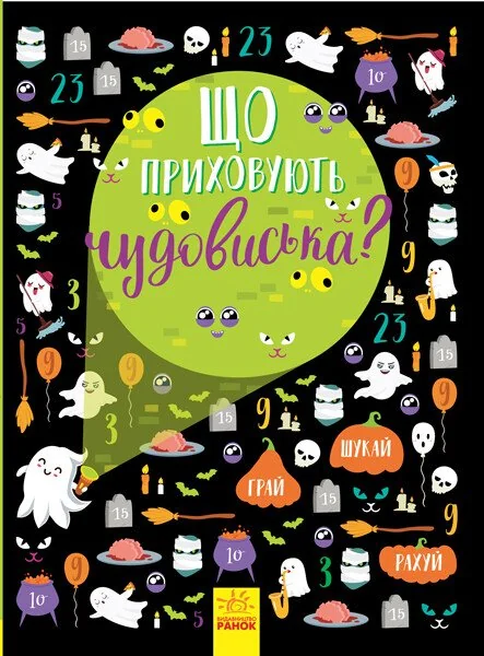 Вімельбух. Що приховують чудовиська? — Ганна Булгакова