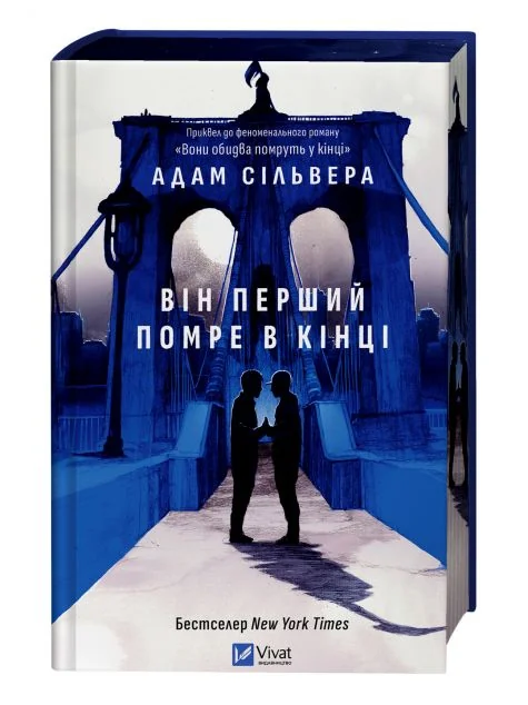 Він перший помре в кінці — Адам Сільвера