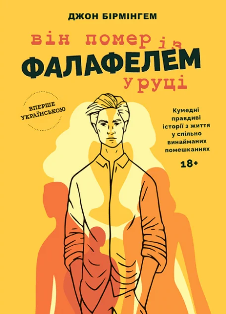 Він помер із фалафелем у руці | купити книгу онлайн