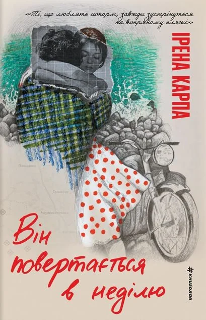 Він повертається в неділю — Сучасна українська проза