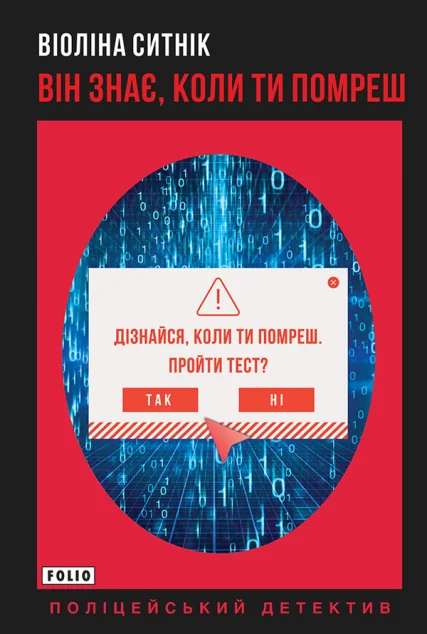 Він знає, коли ти помреш — Сучасна українська проза
