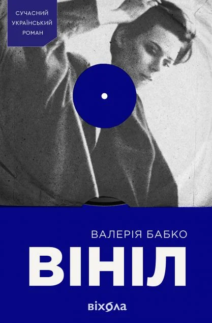 Вініл — Віхола