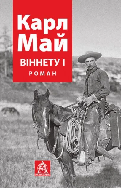 Віннету I — Класична зарубіжна проза