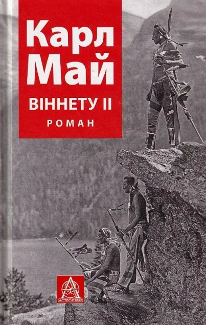 Віннету ІІ — Карл Май