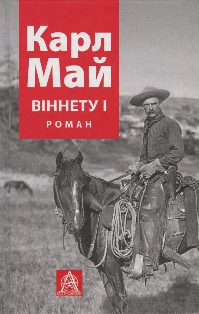 Віннету І — Класична зарубіжна проза
