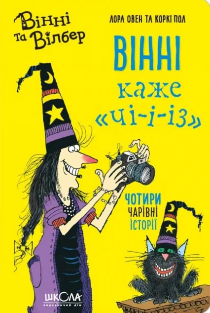 Вінні каже «ЧІ-І-І-З | купити книгу онлайн