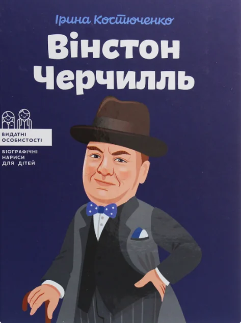 Вінстон Черчилль | купити книгу онлайн