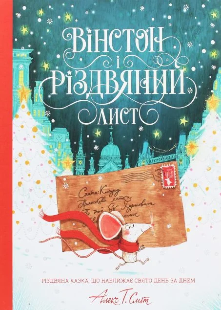 Вінстон і різдвяний лист — Дитяча проза