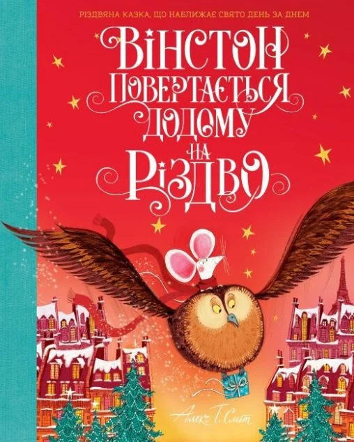 Вінстон повертається додому на Різдво — Дитяча проза