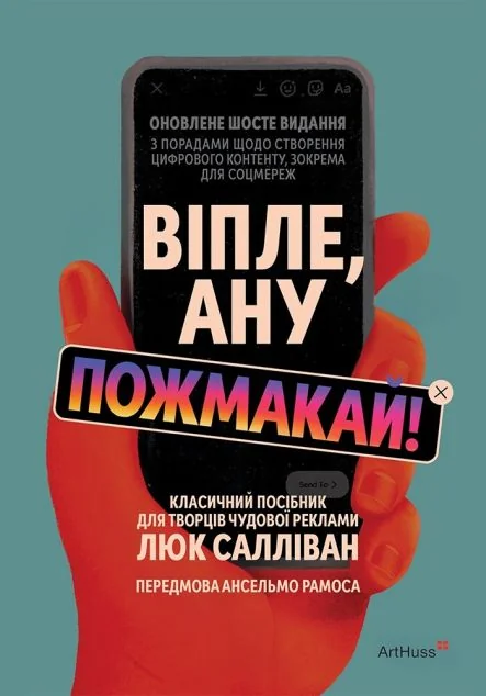 Віпле, ану пожмакай! — Маркетинг