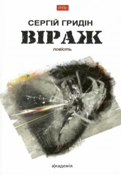Віраж — Сергій Гридін