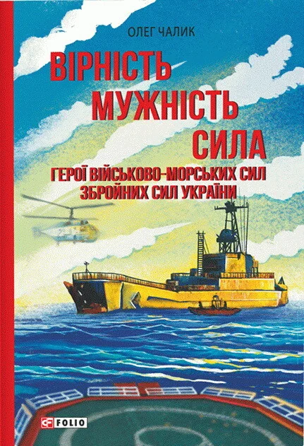 Вірність. Мужність. Сила. Герої Військово-Морських Сил Збройних Сил України — Олег Чалик