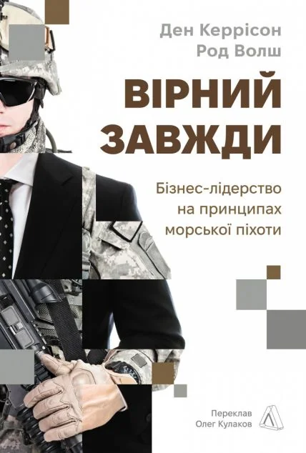Вірний завжди. Бізнес-лідерство на принципах морської піхотиі — Менеджмент