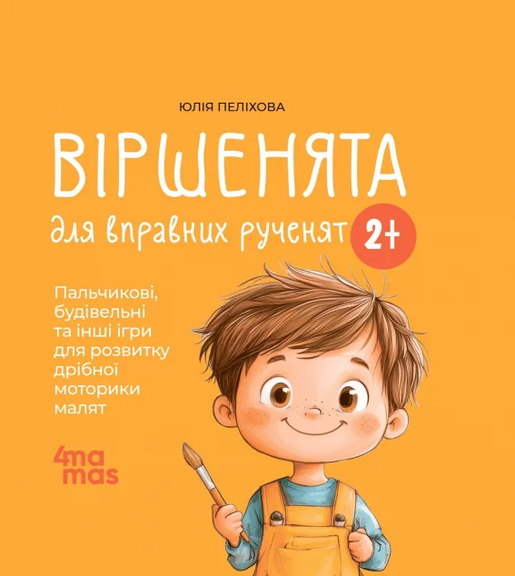 Віршенята для вправних рученят — Книги для малят