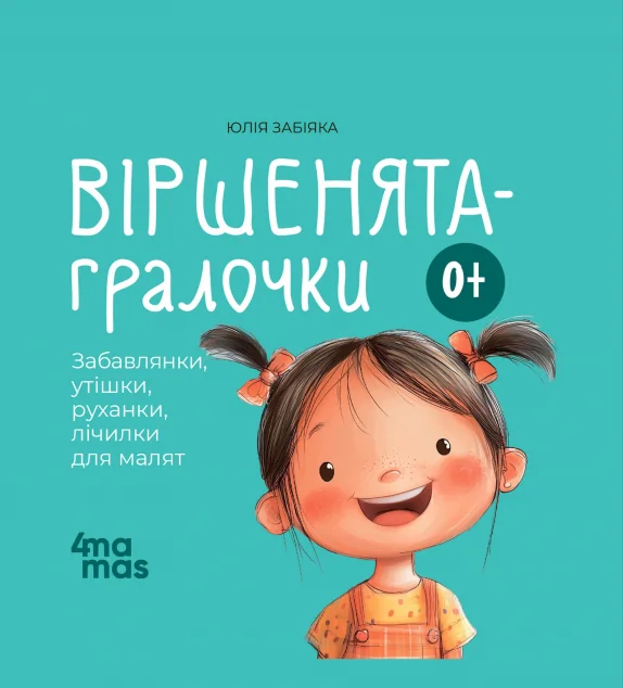 Віршенята-гралочки — Книги для малят