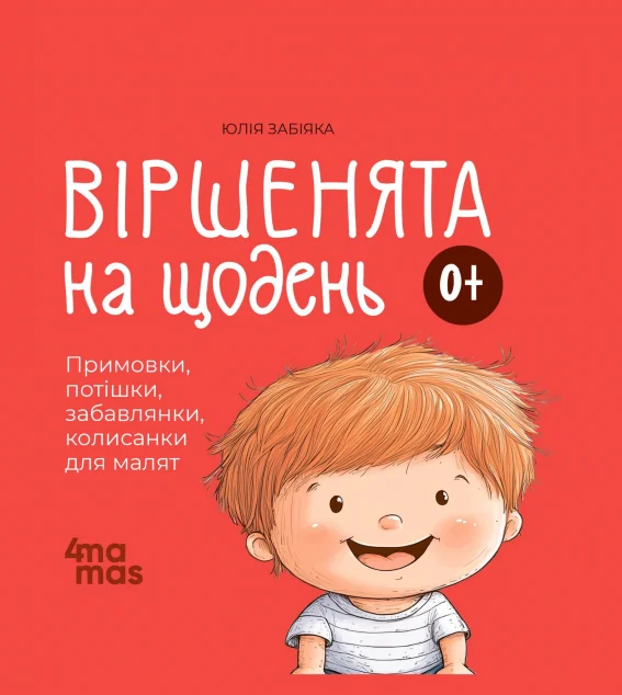 Віршенята на щодень — Книги для малят