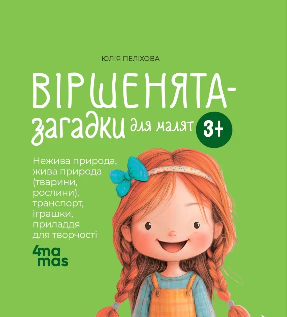 Віршенята-загадки для малят — Книги для малят
