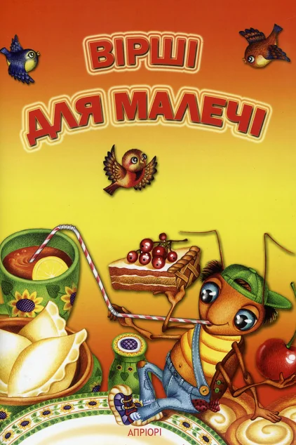 Вірші для малечі — Дитячі вірші