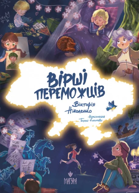 Вірші переможців — Вікторія Ніколенко