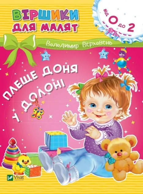 Віршики для малят. Плеще доня у долоні. 0-2 роки — Дитячі вірші