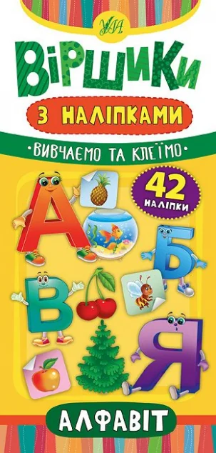 Віршики з наліпками. Алфавіт — Книги з наліпками
