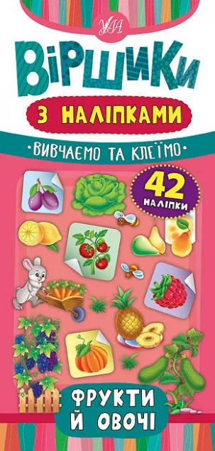 Віршики з наліпками. Фрукти й овочі — Книги з наліпками