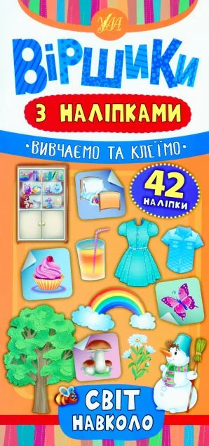 Віршики з наліпками. Світ навколо — Книги з наліпками