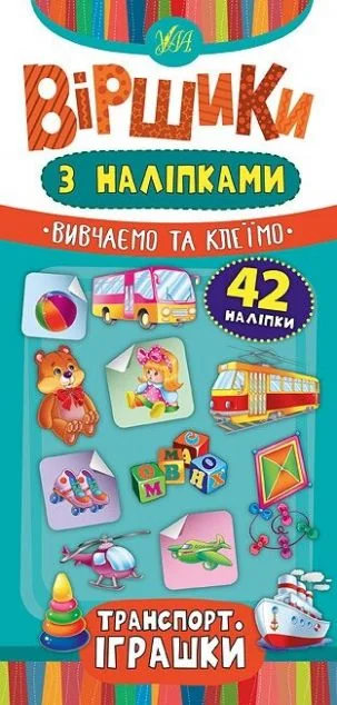 Віршики з наліпками. Транспорт. Іграшки — Юлія Сікора