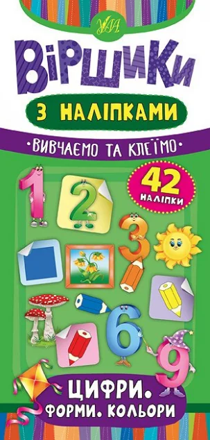 Віршики з наліпками. Цифри. Форми. Кольори — Книги з наліпками