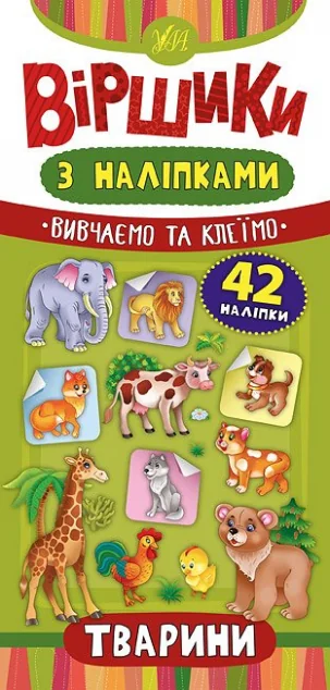 Віршики з наліпками. Тварини — Книги з наліпками