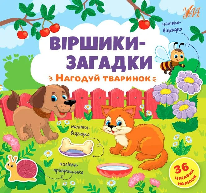 Віршики-загадки. Нагодуй тваринок — Дитяча проза