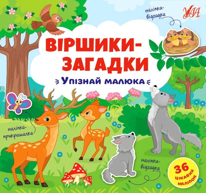 Віршики-загадки. Упізнай малюка — Юлія Сікора