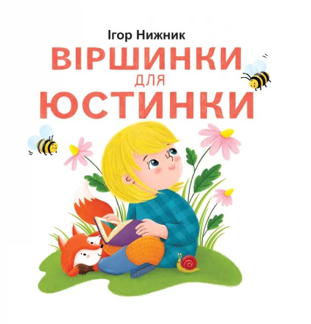 Віршинки для Юстинки — Дитячі вірші