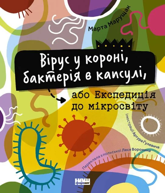 Вірус у короні, бактерія в капсулі