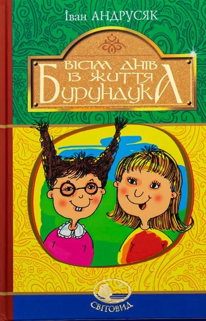 Вісім днів з життя Бурундука — Іван Андрусяк