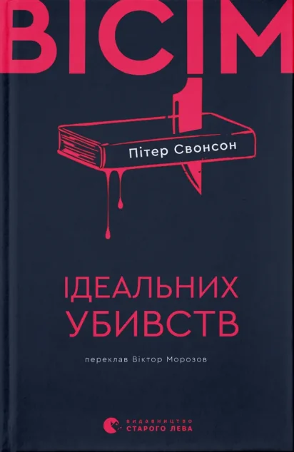 Вісім ідеальних убивств — Видавництво Старого Лева