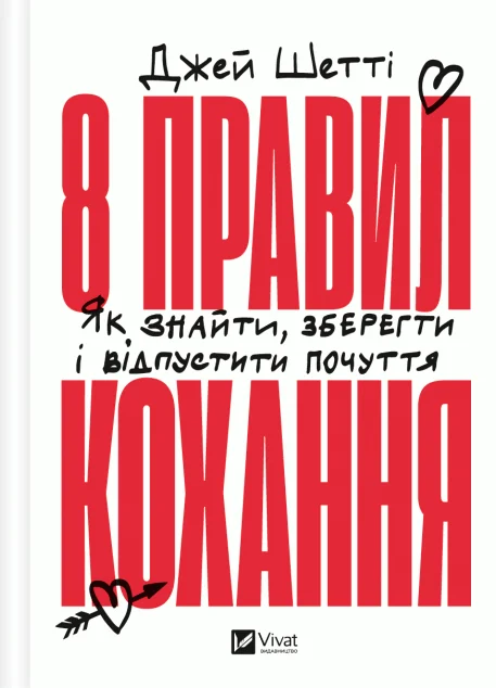 8 правил кохання — Саморозвиток та мотивація