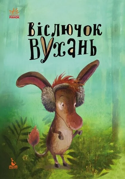 Віслючок Вухань — Казки