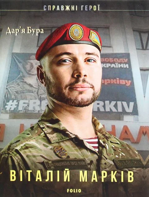 Віталій Марків | купити книгу онлайн
