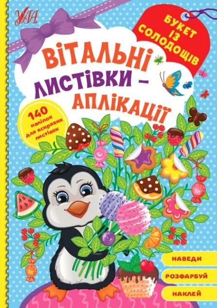 Вітальні листівки-аплікації. Букет із солодощів — Книги-іграшки