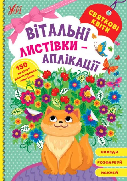 Вітальні листівки-аплікації. Святкові квіти — Книги-іграшки