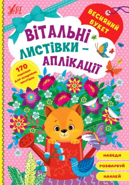 Вітальні листівки-аплікації. Весняний букет — Книги-іграшки