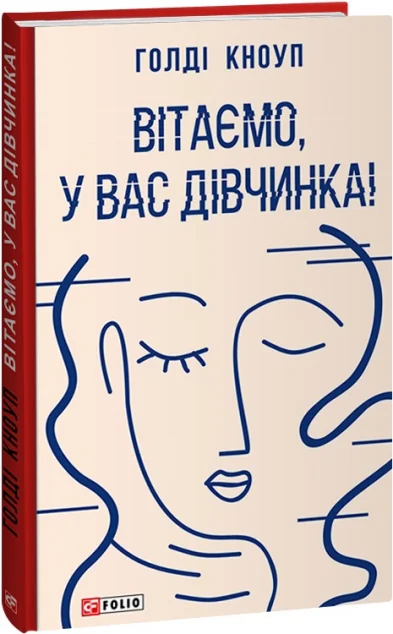 Вітаємо, у вас дівчинка! — Сучасна українська проза