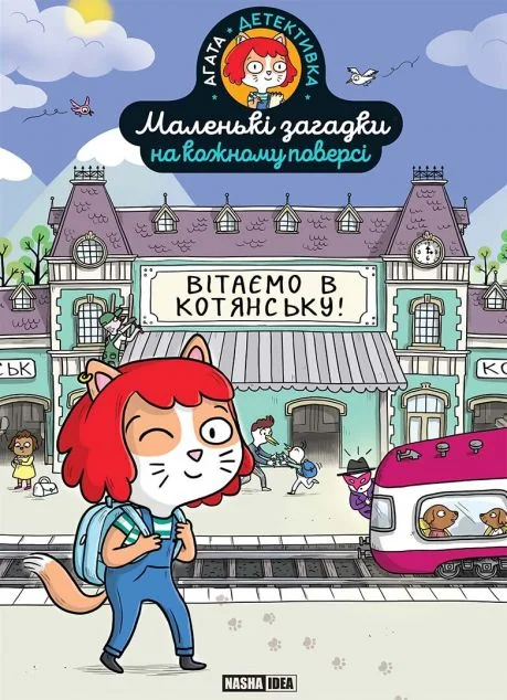 Вітаємо в Котянську — Дитячі детективи