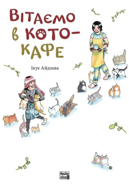 Вітаємо в кото-кафе — Манґа