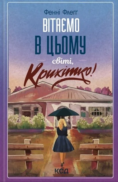 Вітаємо в цьому світі, Крихітко! — Фенні Флеґґ