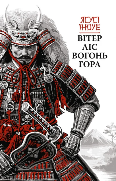 Вітер, ліс, вогонь, гора — Зарубіжні історичні романи