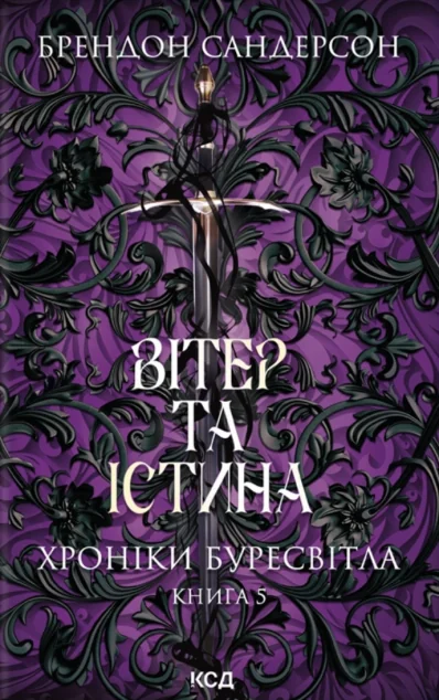 Вітер та Істина