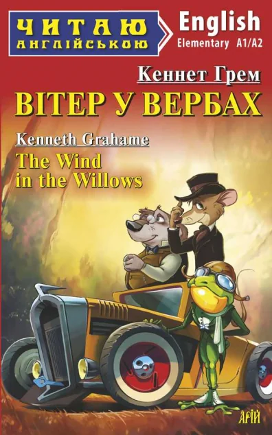 Вітер у вербах / The Wind in the Willows — Казки