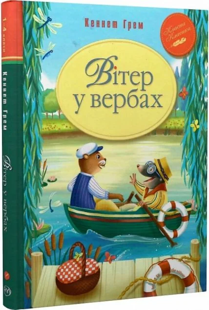 Вітер у вербах — Казки